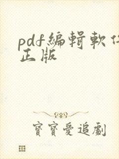 pdf编辑软件正版