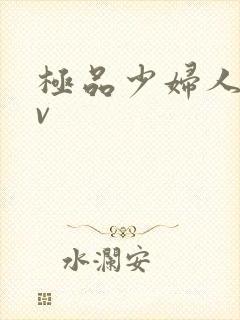 极品少妇人妻av