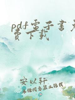 pdf电子书免费下载