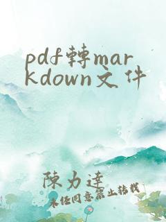 pdf转markdown文件