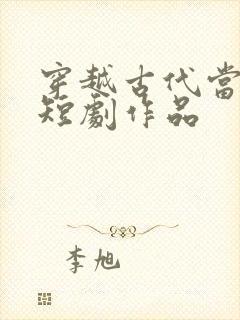 穿越古代当县令短剧作品