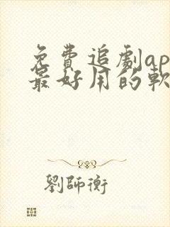 免费追剧app最好用的软件