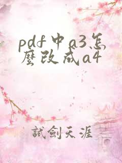 pdf中a3怎么改成a4