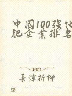 中国100强化肥企业排名