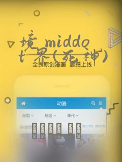 境 middot 界(死神)