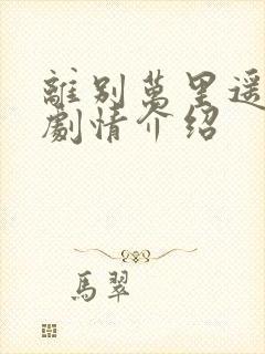 离别万里遥无期剧情介绍