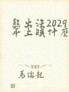 熊出没2029年上映什么