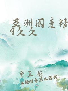 亚洲国产精品99久久