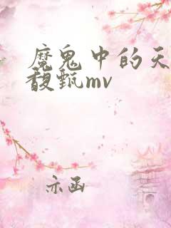 魔鬼中的天使田馥甄mv