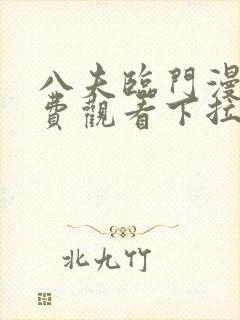 八夫临门漫画免费观看下拉式