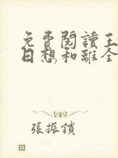 免费阅读王妃日日想和离全文