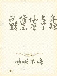 我修仙多年强亿点怎么了短剧免费的