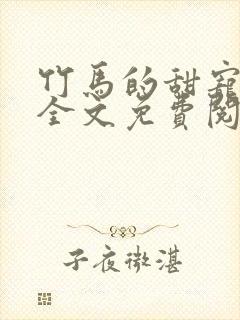 竹马的甜宠日常全文免费阅读