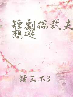 短剧总裁夫人别想逃