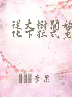 从大树开始的进化下拉式免费漫画