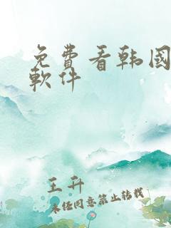 免费看韩国漫画软件