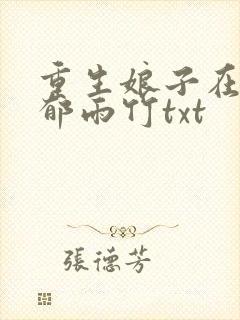 重生娘子在种田郁雨竹txt
