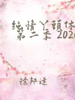 纯情丫头休想逃 第二季 2020