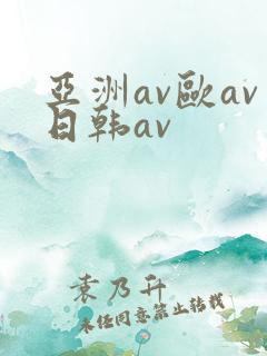 亚洲av欧av日韩av