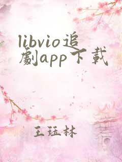 libvio追剧app下载