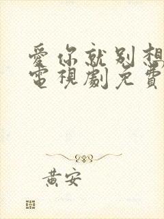 爱你就别想太多电视剧免费观看全集