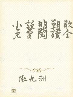 小说明朝败家子免费阅读全文无窗口