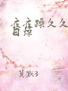 夜夜躁久久躁日日燥