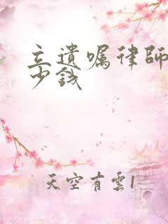 立遗嘱律师费多少钱