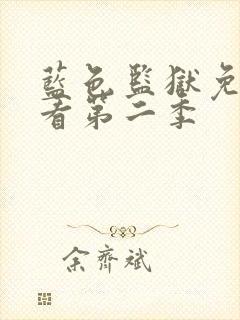 蓝色监狱免费观看第二季