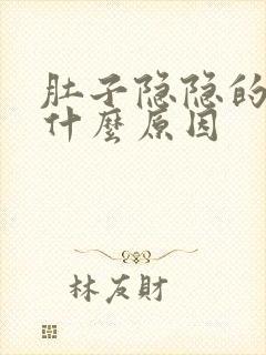 肚子隐隐的痛是什么原因