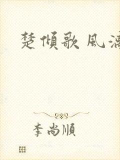 楚倾歌 风漓夜