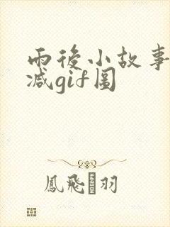 雨后小故事无删减gif图