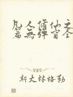 凡人修仙之仙界篇无弹窗全文免费阅读