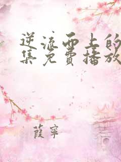 逆流而上的你全集免费播放在线观看