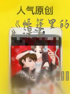 《帐篷里的秘密》漫画