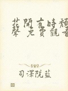 花开有时颓靡无声 免费观看