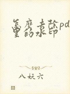 怎么去除pdf里的水印