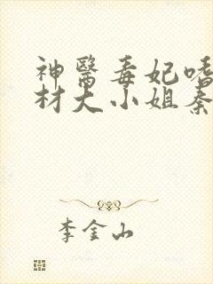神医毒妃嗜宠废材大小姐秦无歌
