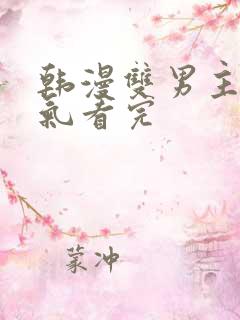 韩漫双男主一口气看完