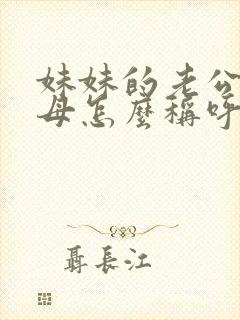妹妹的老公的父母怎么称呼