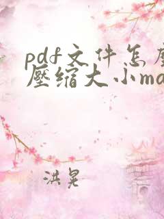 pdf文件怎么压缩大小mac