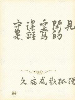 守得云开见月明是谁写的