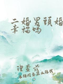 二婚男头婚女会幸福吗