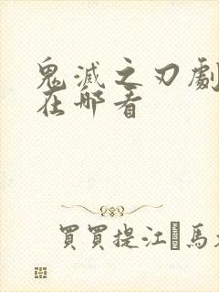 鬼灭之刃剧场版在哪看