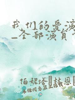 我们的爱演员表_全部演员介绍