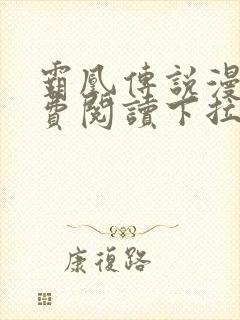 霸凰传说漫画免费阅读下拉式