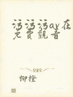 污污污av在线免费观看