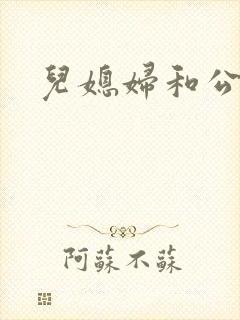儿媳妇和公公乱