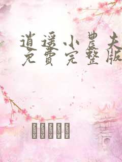 逍遥小农夫小说免费完整版