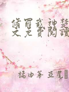 修罗武神楚枫全文免费阅读